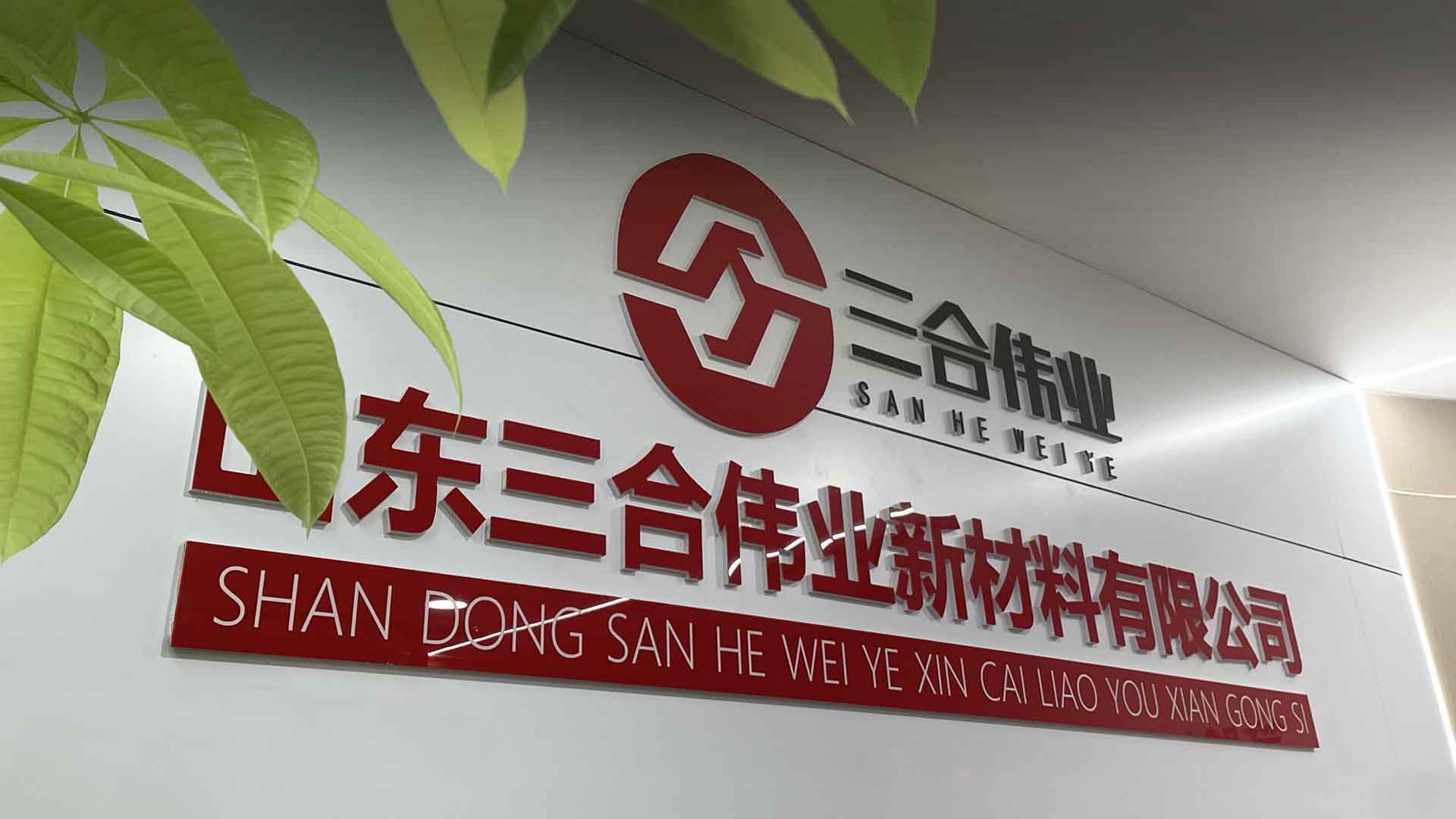 誠信、團結、敬業、奉獻